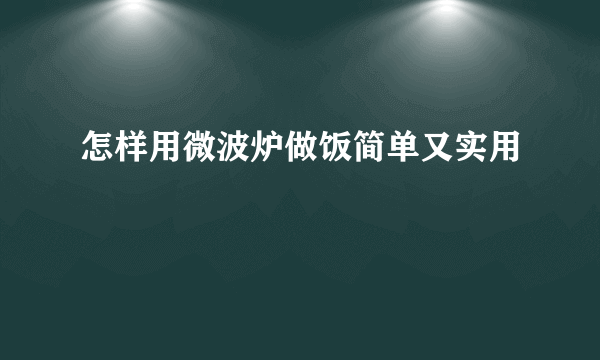 怎样用微波炉做饭简单又实用