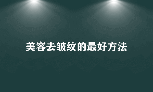 美容去皱纹的最好方法