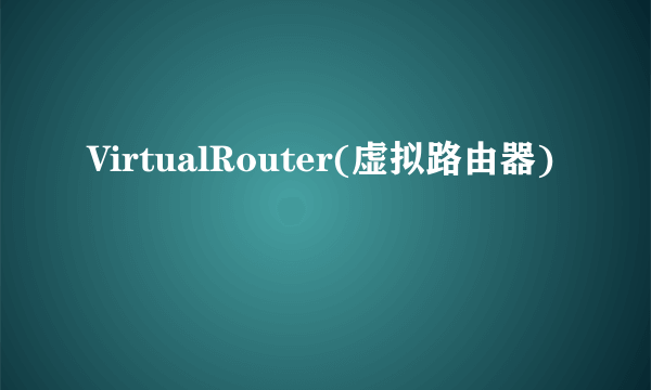 VirtualRouter(虚拟路由器)