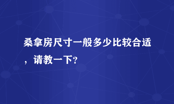 桑拿房尺寸一般多少比较合适，请教一下？