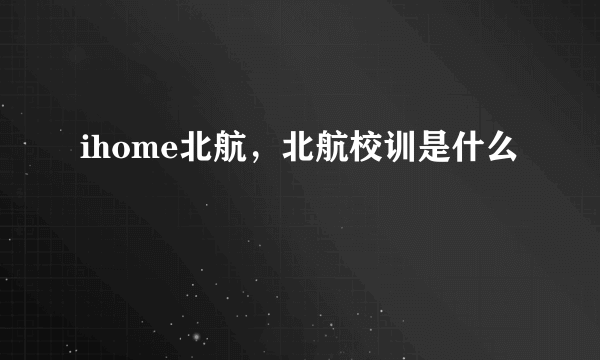 ihome北航，北航校训是什么