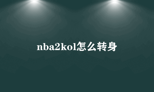 nba2kol怎么转身