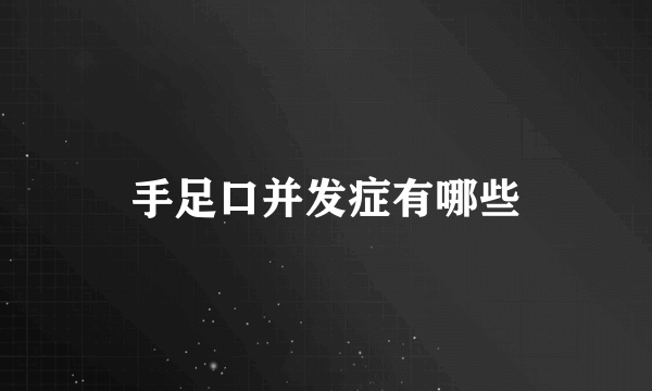 手足口并发症有哪些