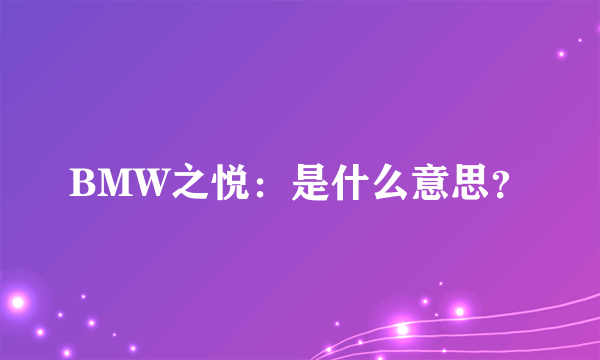 BMW之悦：是什么意思？