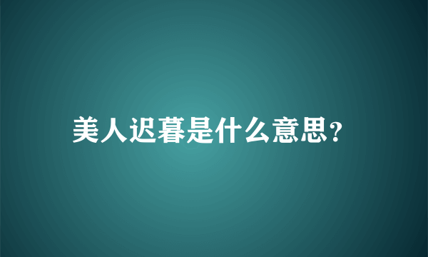 美人迟暮是什么意思？