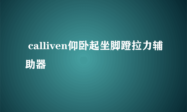  calliven仰卧起坐脚蹬拉力辅助器