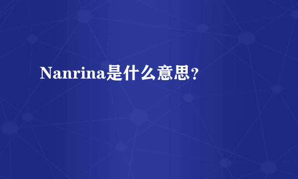 Nanrina是什么意思？