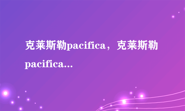 克莱斯勒pacifica，克莱斯勒pacifica国内售价