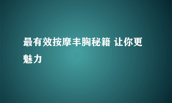 最有效按摩丰胸秘籍 让你更魅力