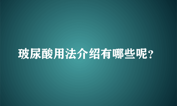 玻尿酸用法介绍有哪些呢？