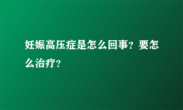 妊娠高压症是怎么回事？要怎么治疗？