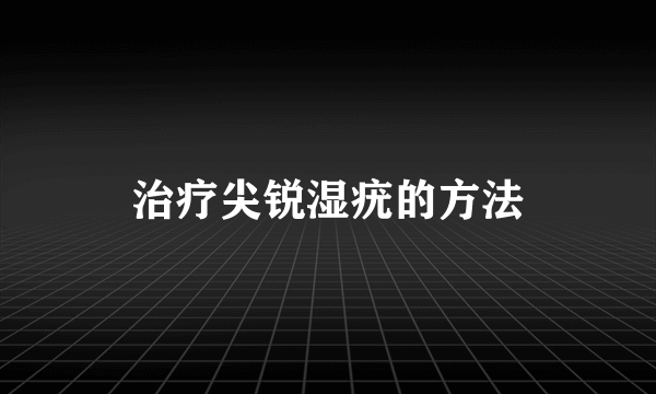 治疗尖锐湿疣的方法