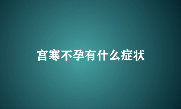 宫寒不孕有什么症状