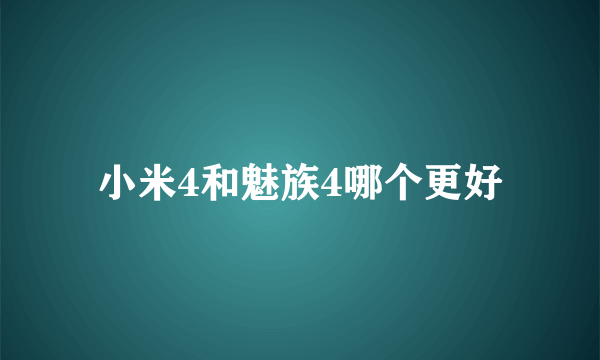 小米4和魅族4哪个更好