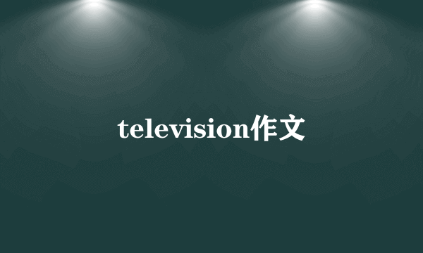 television作文