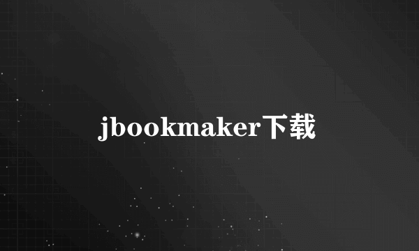 jbookmaker下载