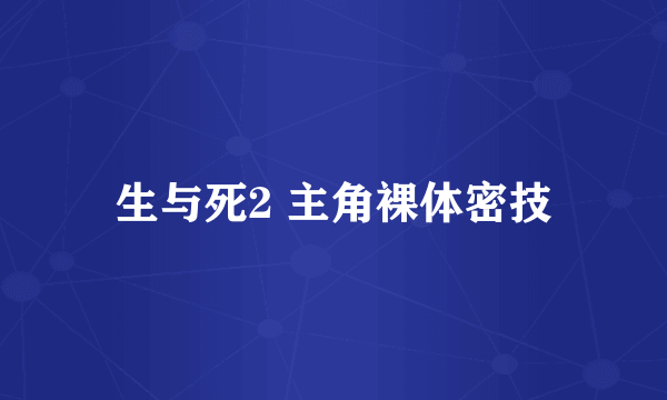 生与死2 主角裸体密技