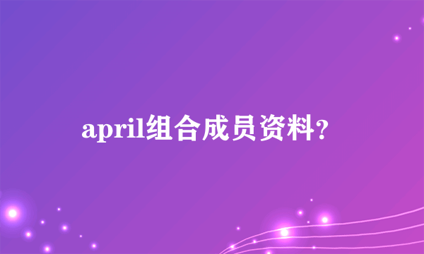 april组合成员资料？