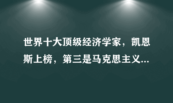 世界十大顶级经济学家，凯恩斯上榜，第三是马克思主义创始人之一