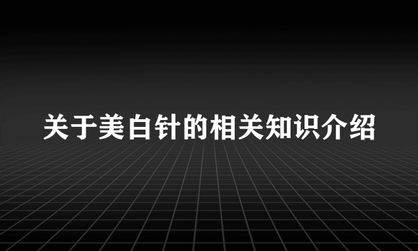 关于美白针的相关知识介绍