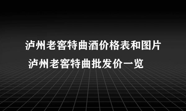 泸州老窖特曲酒价格表和图片 泸州老窖特曲批发价一览