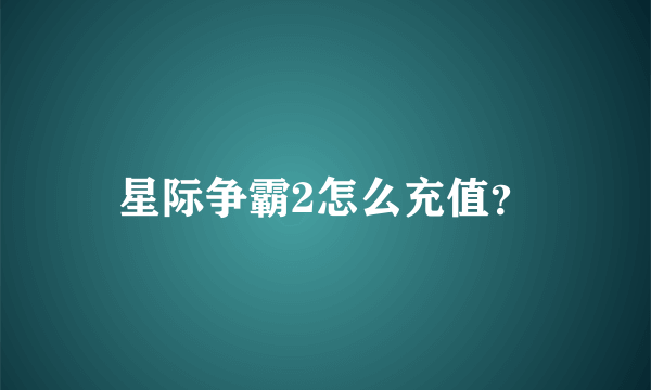 星际争霸2怎么充值？