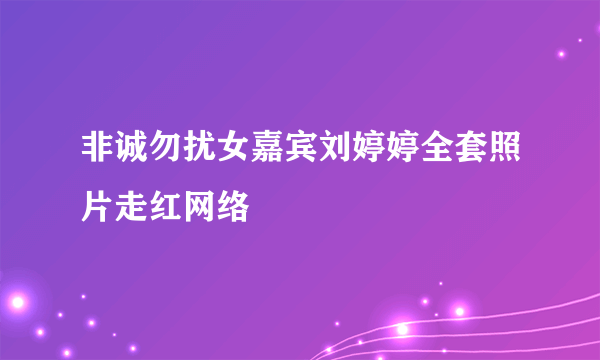 非诚勿扰女嘉宾刘婷婷全套照片走红网络