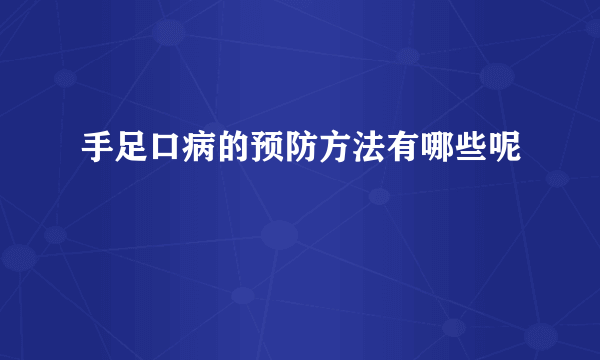 手足口病的预防方法有哪些呢