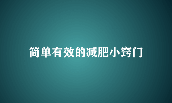 简单有效的减肥小窍门