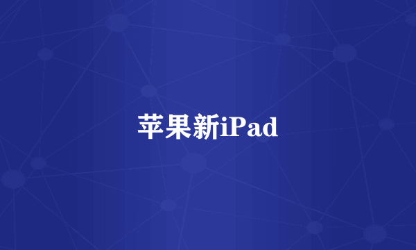 苹果新iPad