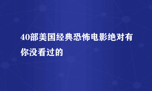 40部美国经典恐怖电影绝对有你没看过的