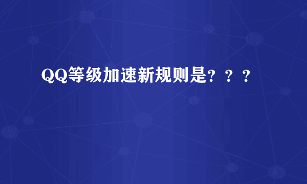 QQ等级加速新规则是？？？