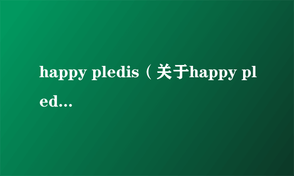 happy pledis（关于happy pledis的简介）