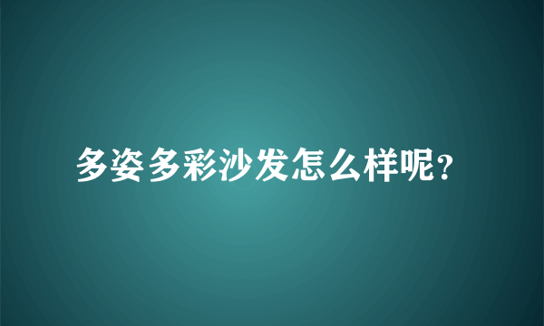 多姿多彩沙发怎么样呢？