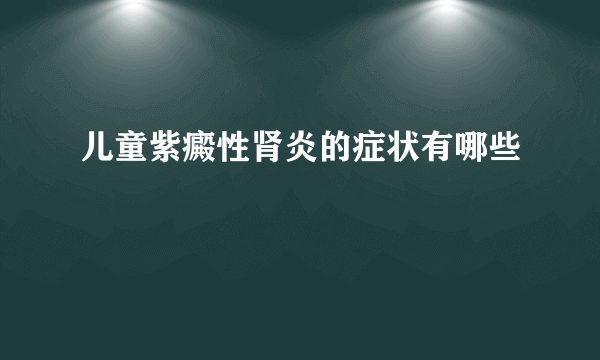 儿童紫癜性肾炎的症状有哪些