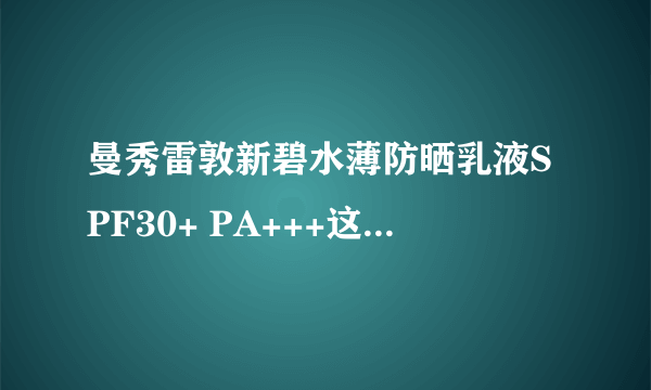 曼秀雷敦新碧水薄防晒乳液SPF30+ PA+++这个适合军训时用吗