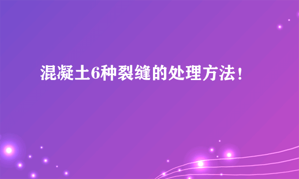 混凝土6种裂缝的处理方法！