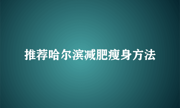 推荐哈尔滨减肥瘦身方法