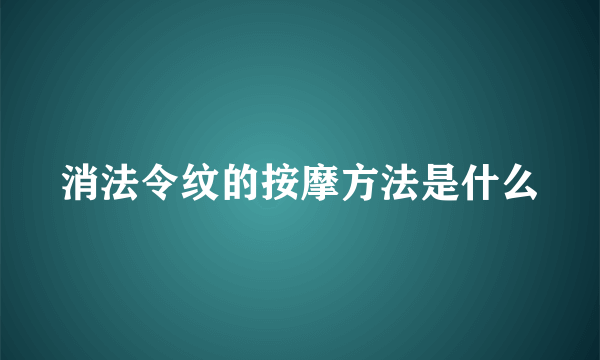 消法令纹的按摩方法是什么