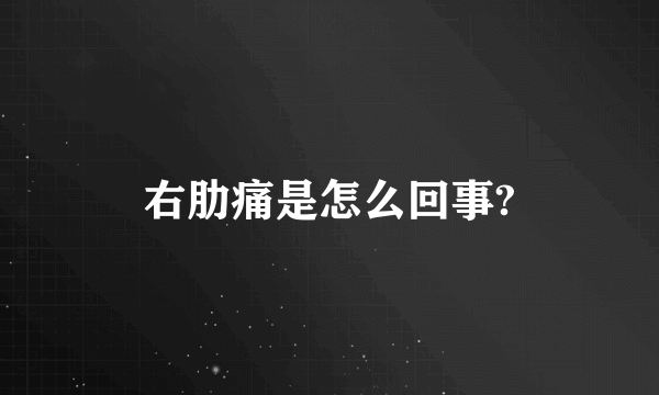 右肋痛是怎么回事?