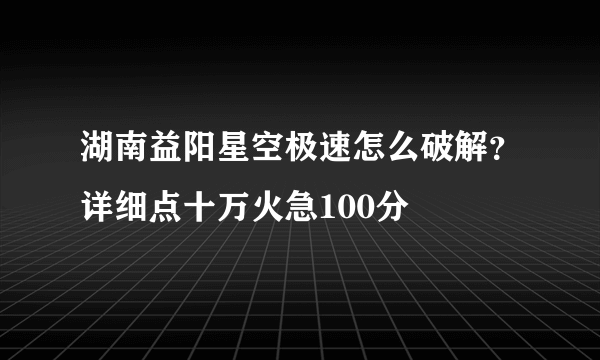 湖南益阳星空极速怎么破解？详细点十万火急100分