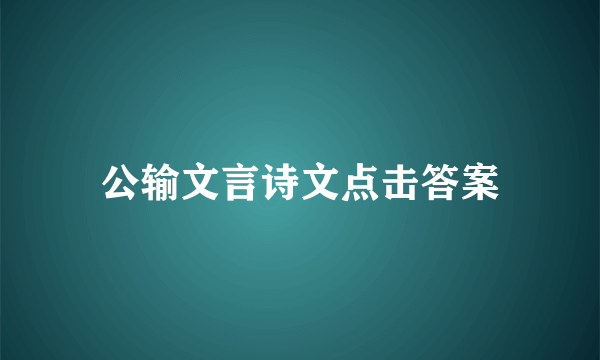 公输文言诗文点击答案