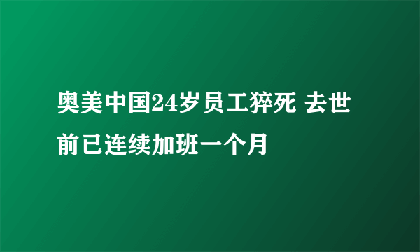 奥美中国24岁员工猝死 去世前已连续加班一个月