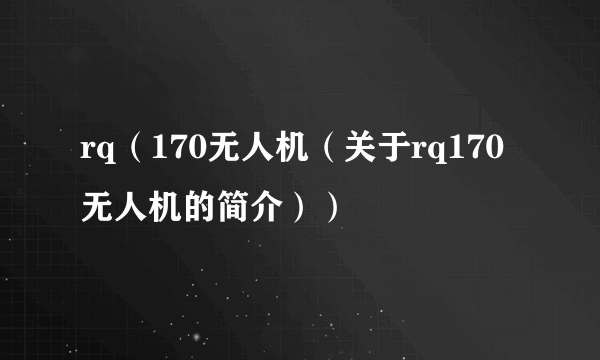 rq（170无人机（关于rq170无人机的简介））