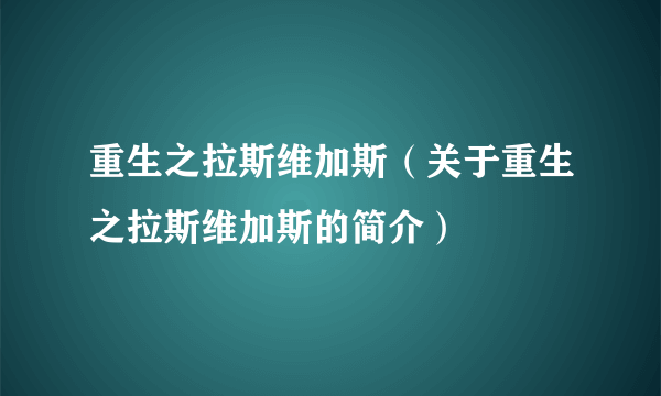 重生之拉斯维加斯（关于重生之拉斯维加斯的简介）