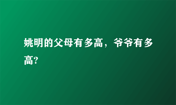 姚明的父母有多高，爷爷有多高?