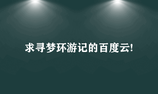 求寻梦环游记的百度云!