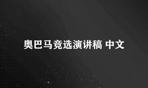 奥巴马竞选演讲稿 中文