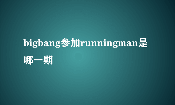 bigbang参加runningman是哪一期