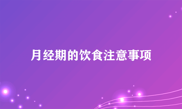 月经期的饮食注意事项